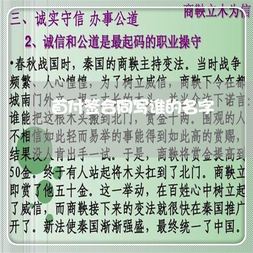 首付签合同写谁的名字/2023040315957