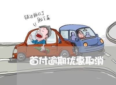 首付逾期优惠取消