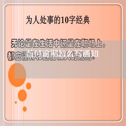 首付逾期怎么写通知 首付逾期怎么写通知