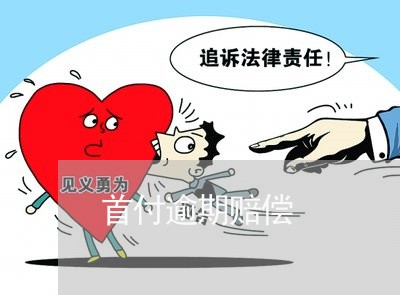 首付逾期赔偿 首付逾期赔偿