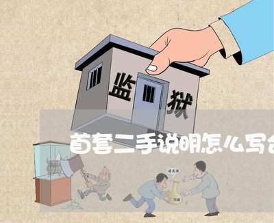 首套二手说明怎么写合同/2023060249603