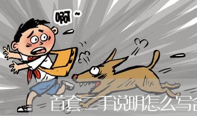 首套二手说明怎么写合同/2023060294948