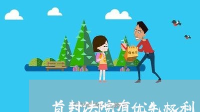 首封法院有优先权利 首封法院有优先权利