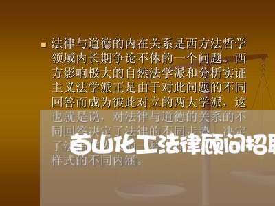 首山化工法律顾问招聘/2023061750713