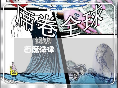 首席法律 首席法律
