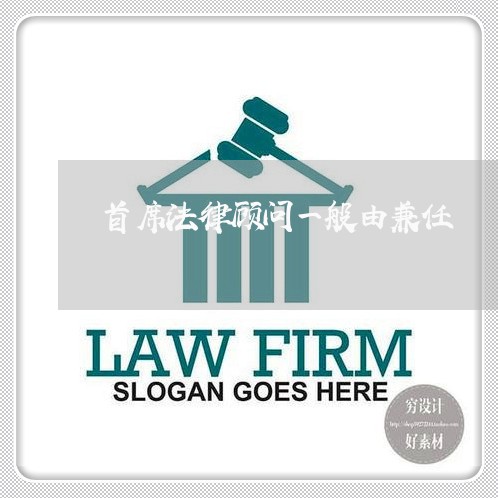 首席法律顾问一般由兼任 首席法律顾问一般由兼任