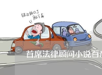 首席法律顾问小说百度云 首席法律顾问小说百度云
