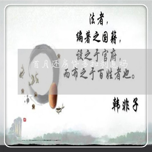 首月还房贷多扣利息吗/2023041717147