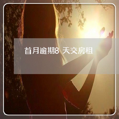 首月逾期8天交房租 首月逾期8天交房租