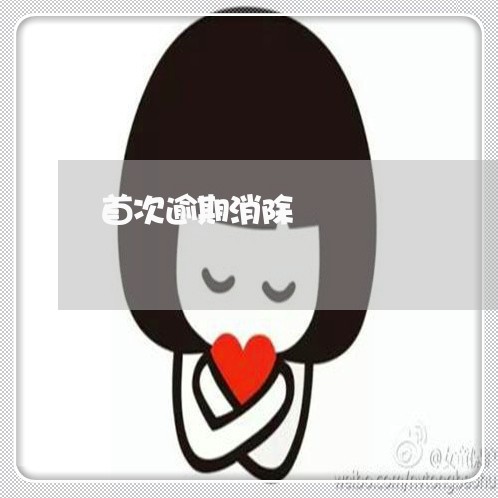 首次逾期消除 首次逾期消除
