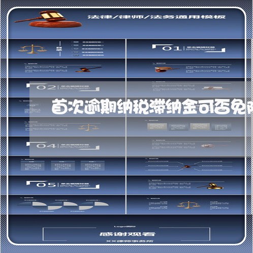 首次逾期纳税滞纳金可否免除 首次逾期纳税滞纳金可否免除