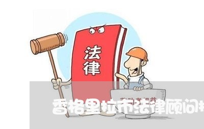 香格里拉市法律顾问招标/2023061984848 香格里拉市法律顾问招标/2023061984848