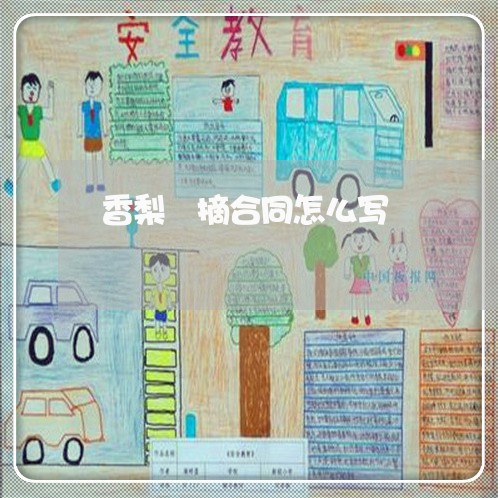 香梨釆摘合同怎么写/2023040229271