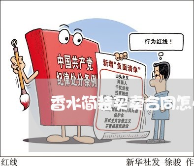 香水简装买卖合同怎么写/2023011751490
