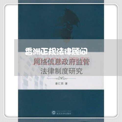 香洲正规法律顾问