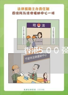 香港500强企业法务工资