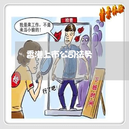 香港上市公司法务
