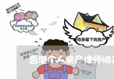 香港个人房产律师排名靠前