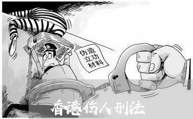 香港伤人刑法 香港伤人刑法