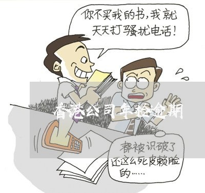 香港公司年检逾期