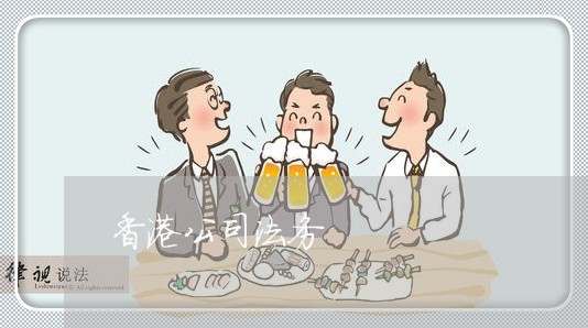香港公司法务