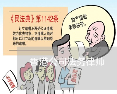 香港公司法务律师 香港公司法务律师