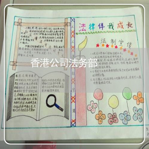 香港公司法务部 香港公司法务部