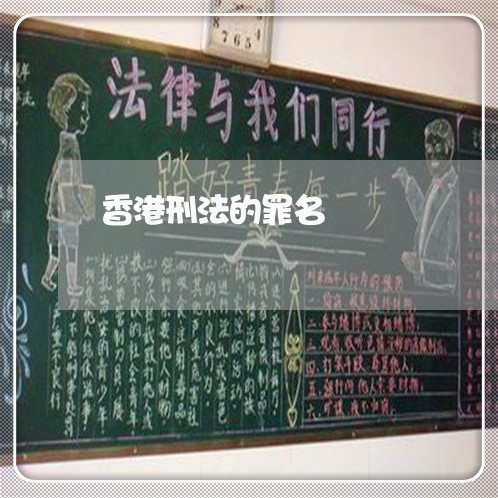 香港刑法的罪名 香港刑法的罪名