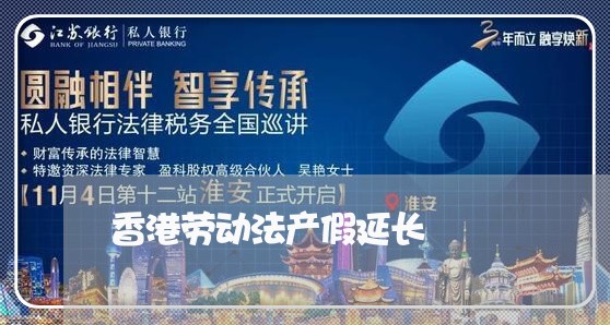 香港劳动法产假延长 香港劳动法产假延长