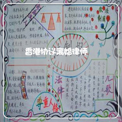 香港协议离婚律师
