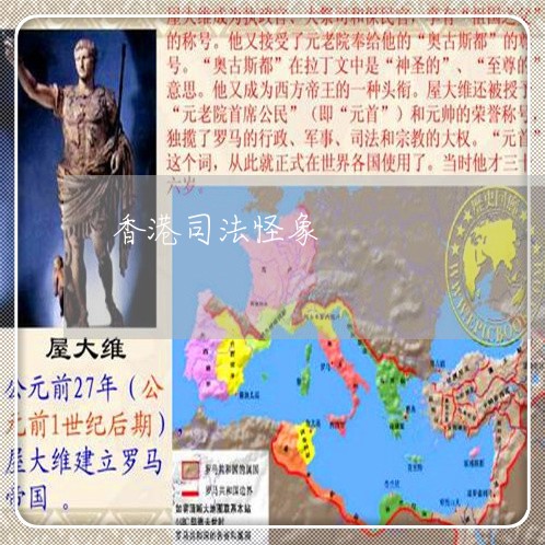 香港司法怪象