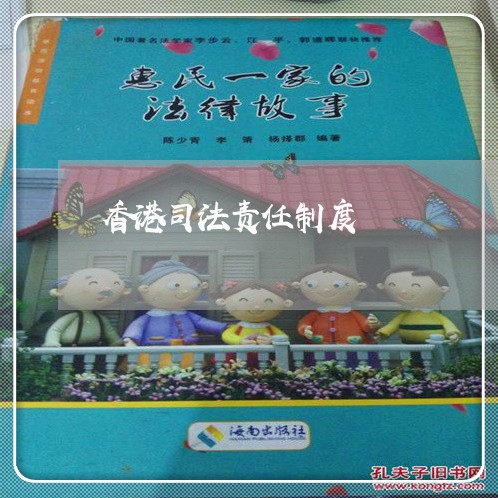 香港司法责任制度 香港司法责任制度