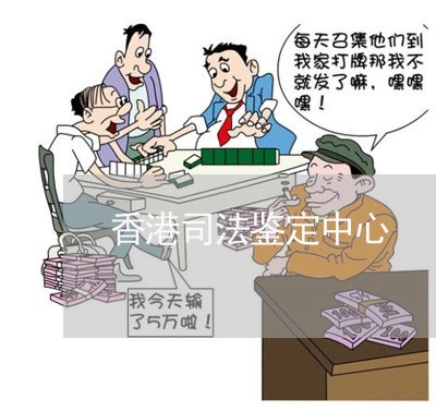 香港司法鉴定中心 香港司法鉴定中心