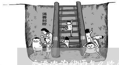 香港咨询律师怎么收费标准