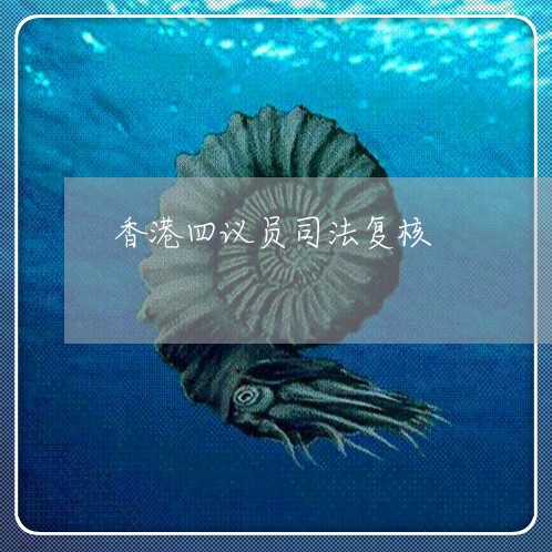 香港四议员司法复核 香港四议员司法复核
