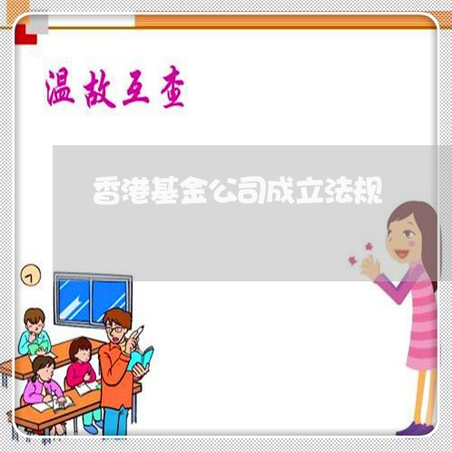 香港基金公司成立法规
