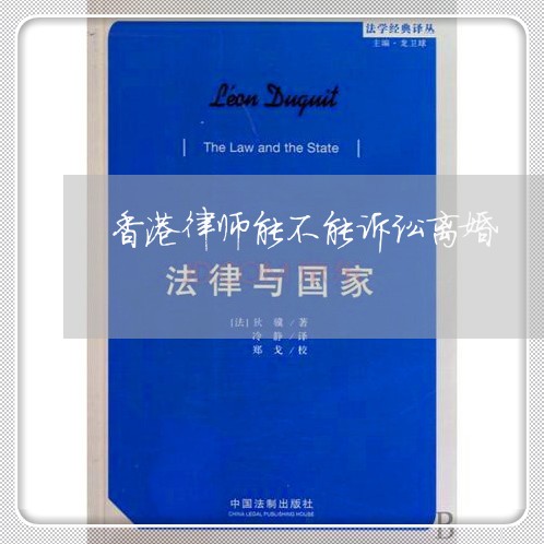 香港律师能不能诉讼离婚