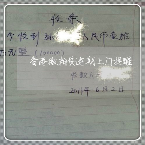 香港微粒贷逾期上门提醒 香港微粒贷逾期上门提醒