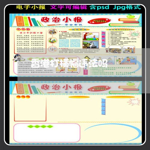 香港打横幅违法吗 香港打横幅违法吗