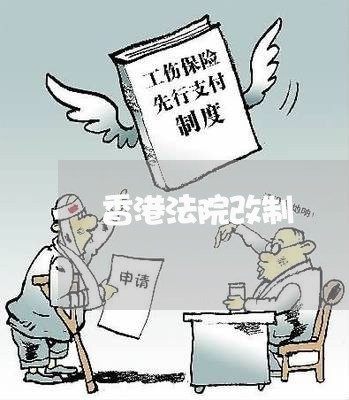 香港法院改制 香港法院改制