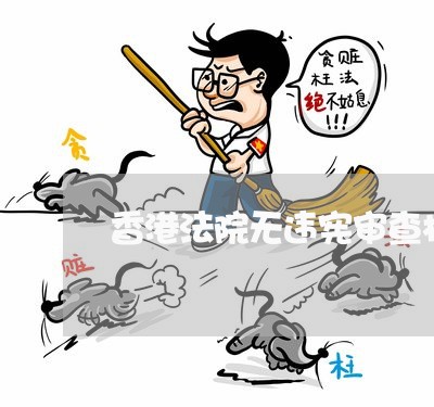 香港法院无违宪审查权