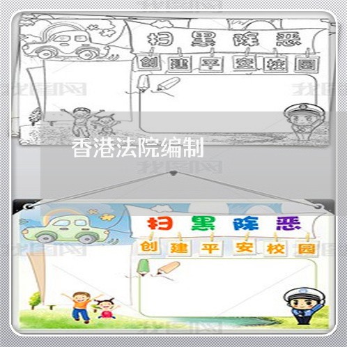 香港法院编制