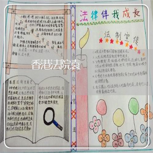 香港法院袁