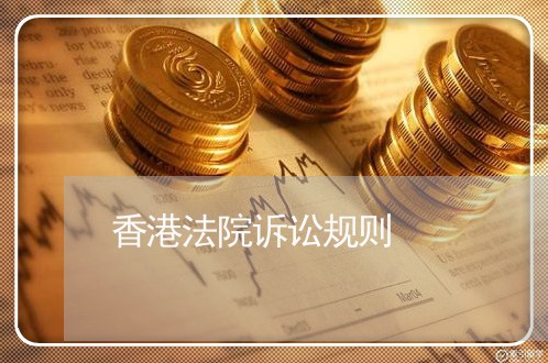 香港法院诉讼规则