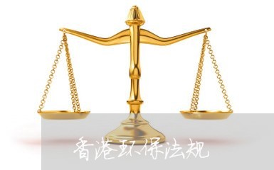 香港环保法规