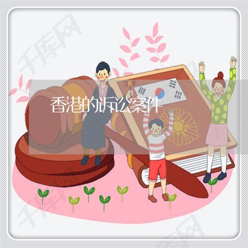 香港的诉讼案件 香港的诉讼案件