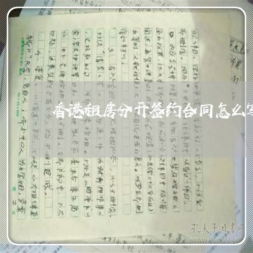 香港租房分开签约合同怎么写/2023041226060 香港租房分开签约合同怎么写/2023041226060