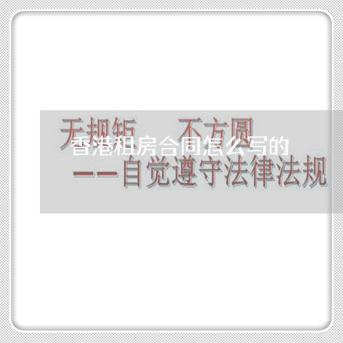 香港租房合同怎么写的 香港租房合同怎么写的