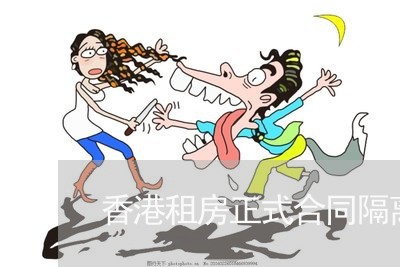 香港租房正式合同隔离怎么写/2023022774147 香港租房正式合同隔离怎么写/2023022774147