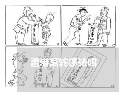 香港窝轮违法吗